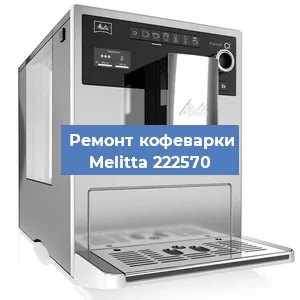 Замена ТЭНа на кофемашине Melitta 222570 в Красноярске